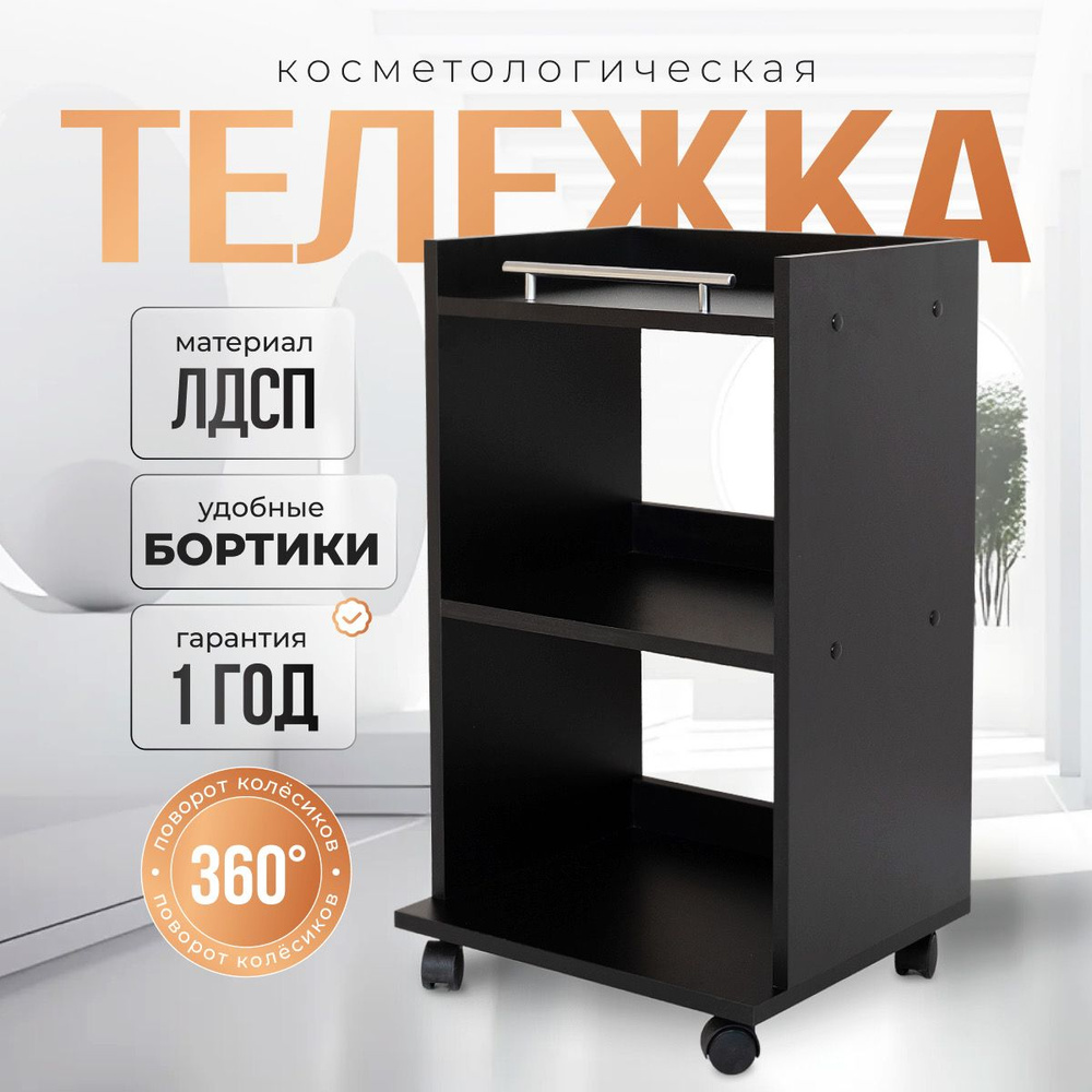 Тележка косметологическая Cosmotec Астра, с полками, Черная  #1