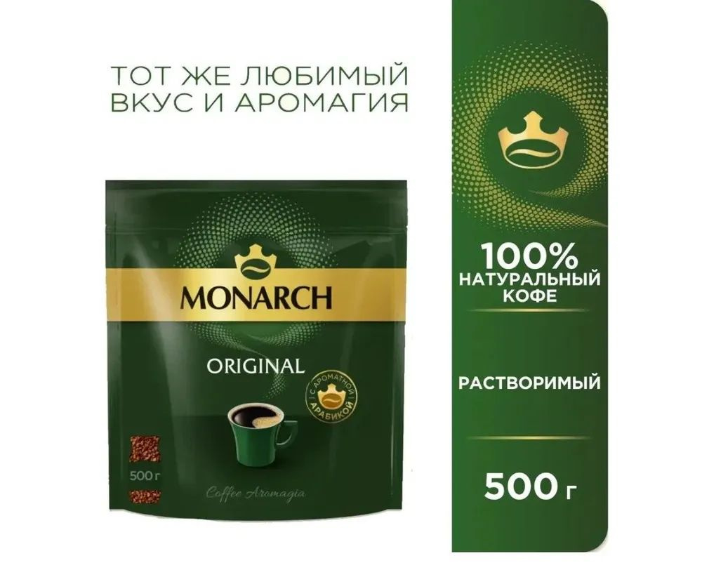 Кофе растворимый Monarch Original, 500г #1