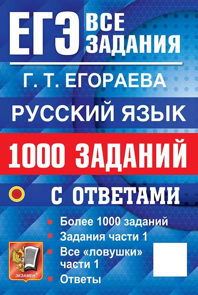 Русский язык. ЕГЭ 2025. 1000 заданий с ответами. | Егораева Галина Тимофеевна  #1