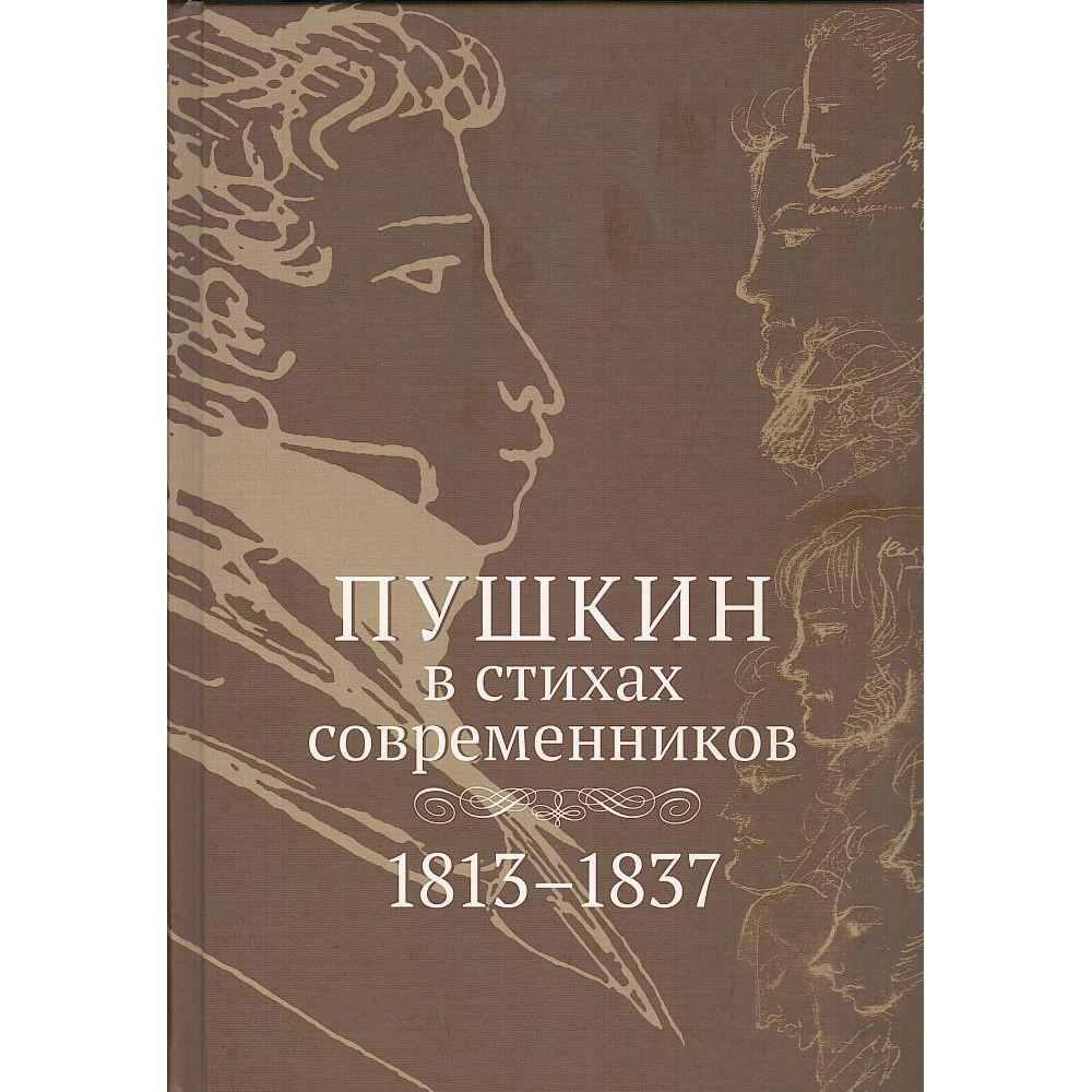 Пушкин в стихах современников. 1813-1837 #1