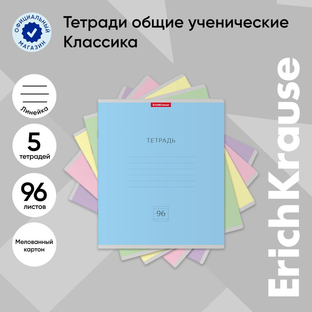 Тетрадь общая ученическая ErichKrause Классика, 96 листов, линейка (5 шт.)  #1