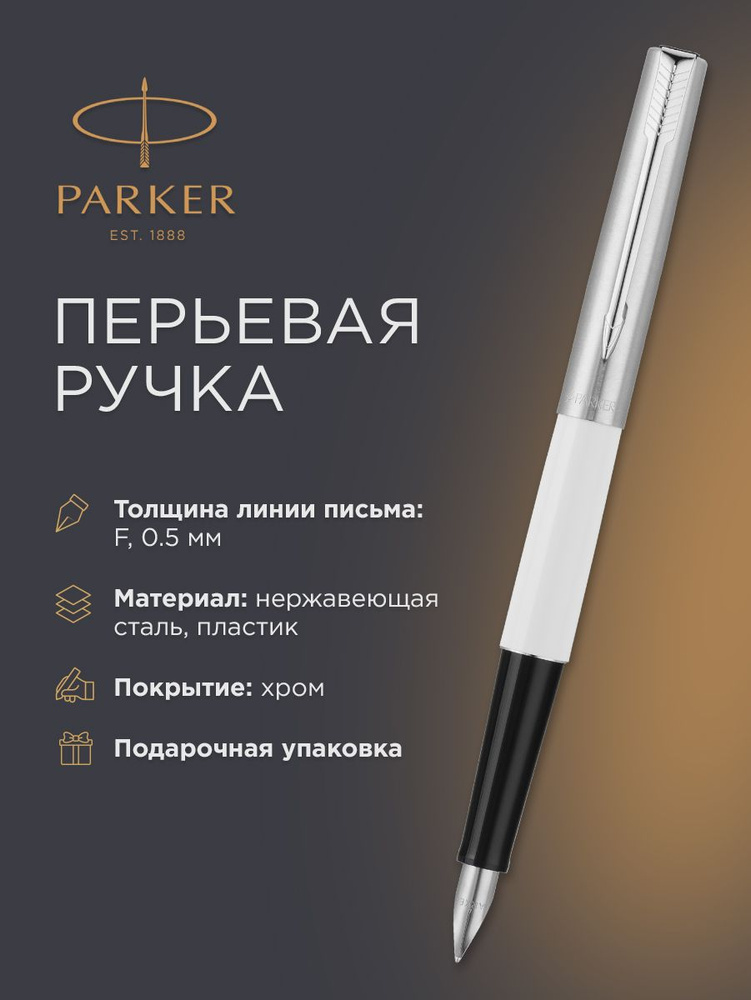 Перьевая ручка PARKER Jotter Special White, F, S0442940 #1