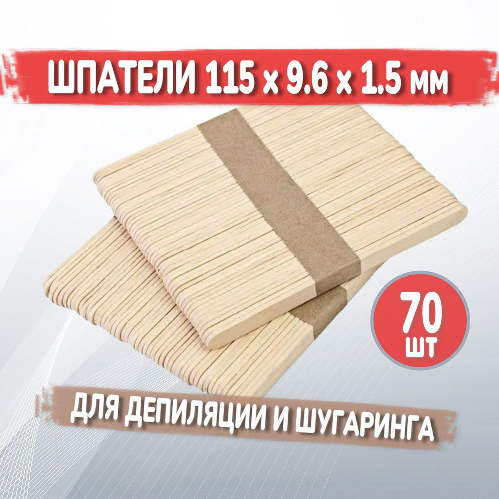 УЗКИЕ шпатели деревянные косметические для шугаринга, депиляции, бровей. Палочки для воска. 70 шт., 115х9,6х1,4 #1