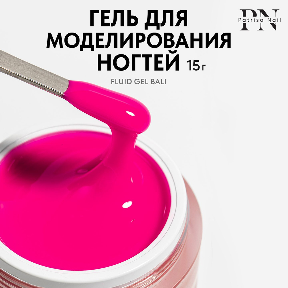 Камуфлирующий цветной гель для наращивания ногтей Fluid Gel Bali,15 гр  #1