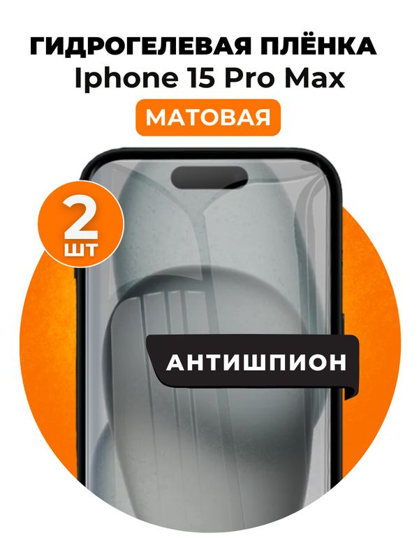 Гидрогелевая защитная пленка на iPhone 15 Pro Max антишпион 2 шт Матовая  #1