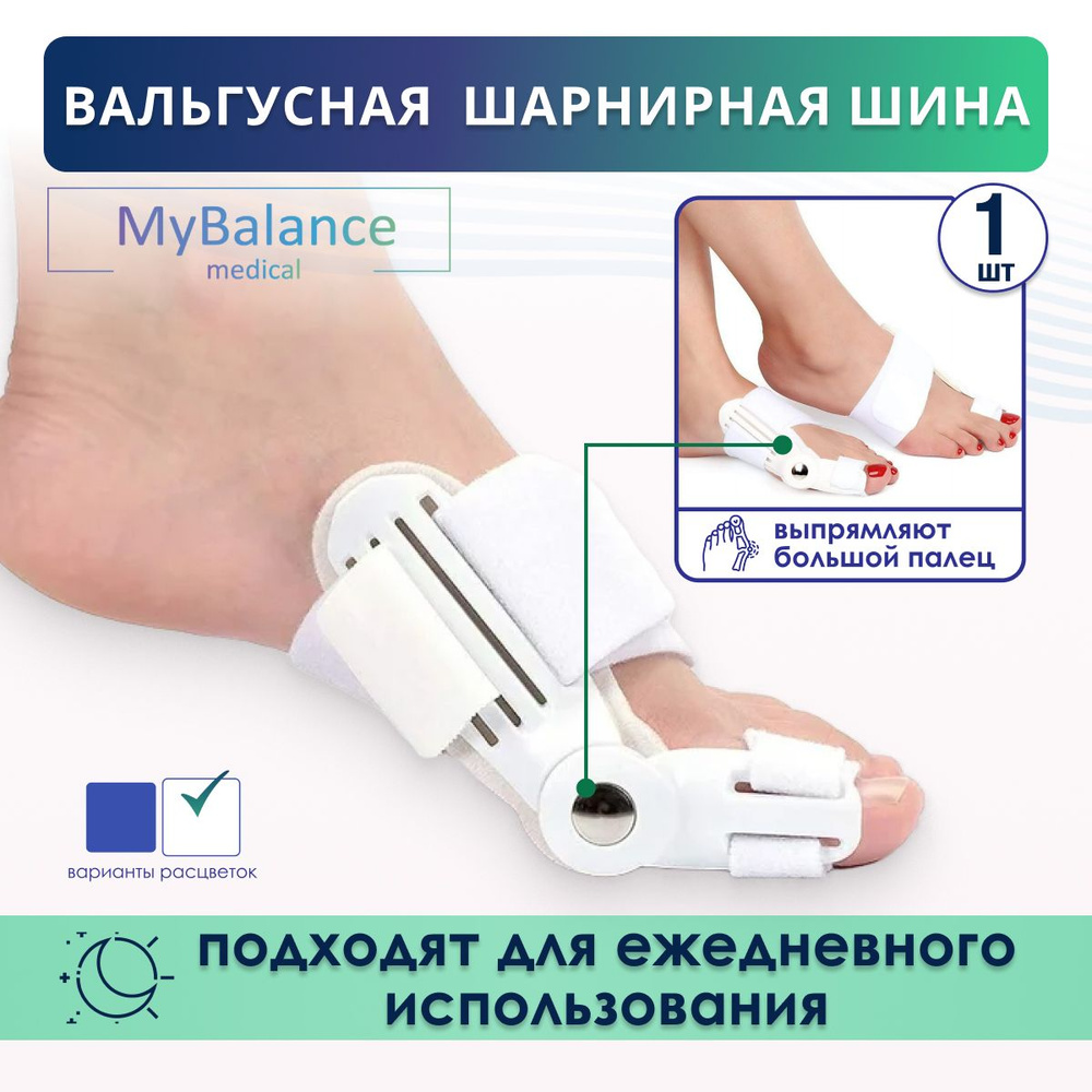 Вальгусная шарнирная шина MyBalance для выпрямления большого пальца стопы 1 шт  #1