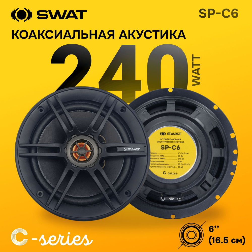 SWAT SP-C6/ 16.5 см., коакс., акустика 60/240 Вт./ #1