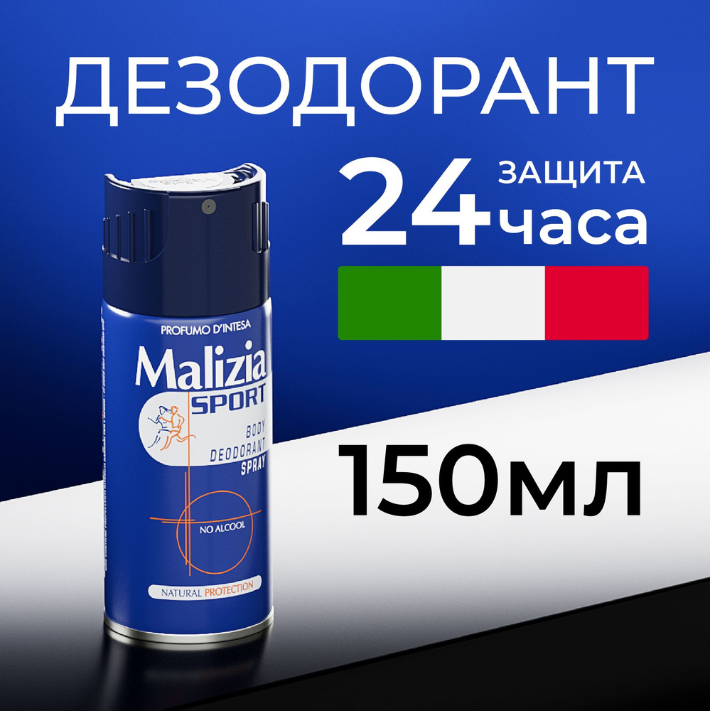 Malizia Дезодорант мужской аэрозоль Sport No Alcohol 150 мл #1