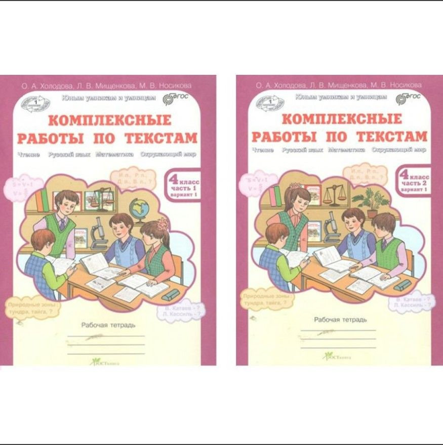 Комплексные работы по текстам. 4 класс "Рабочая тетрадь. Чтение Русский язык Математика Окружающий мир" #1
