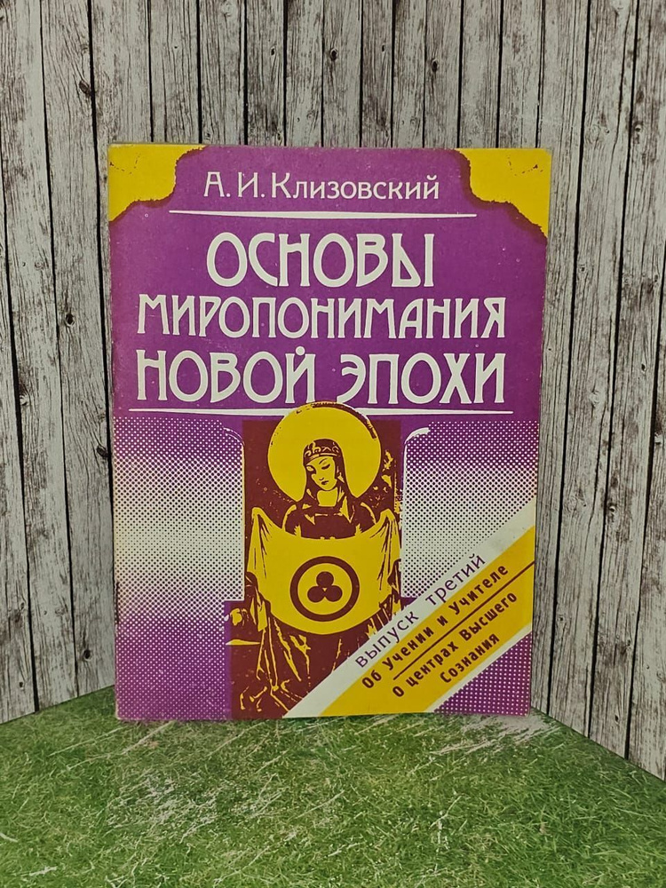 Основы миропонимания новой эпохи. Выпуск 3. Об учении и Учителе. О центрах Высшего Сознания. Клизовский #1