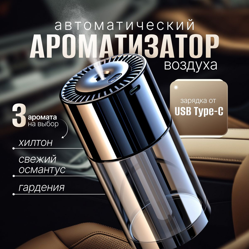 Автоматический ароматизатор воздуха #1