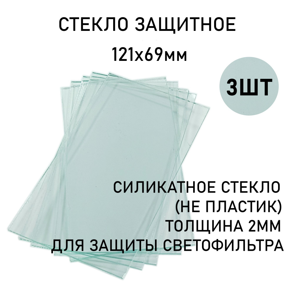 Стекло защитное сварщика 121х69мм, прозрачное силикатное стекло 3шт  #1