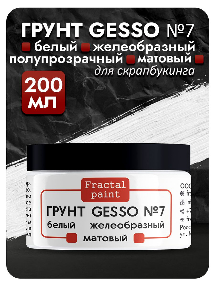 Белый грунт GESSO №7 очень густой, гибкий, полупрозрачный и матовый для скрапбукинга (200 мл)  #1