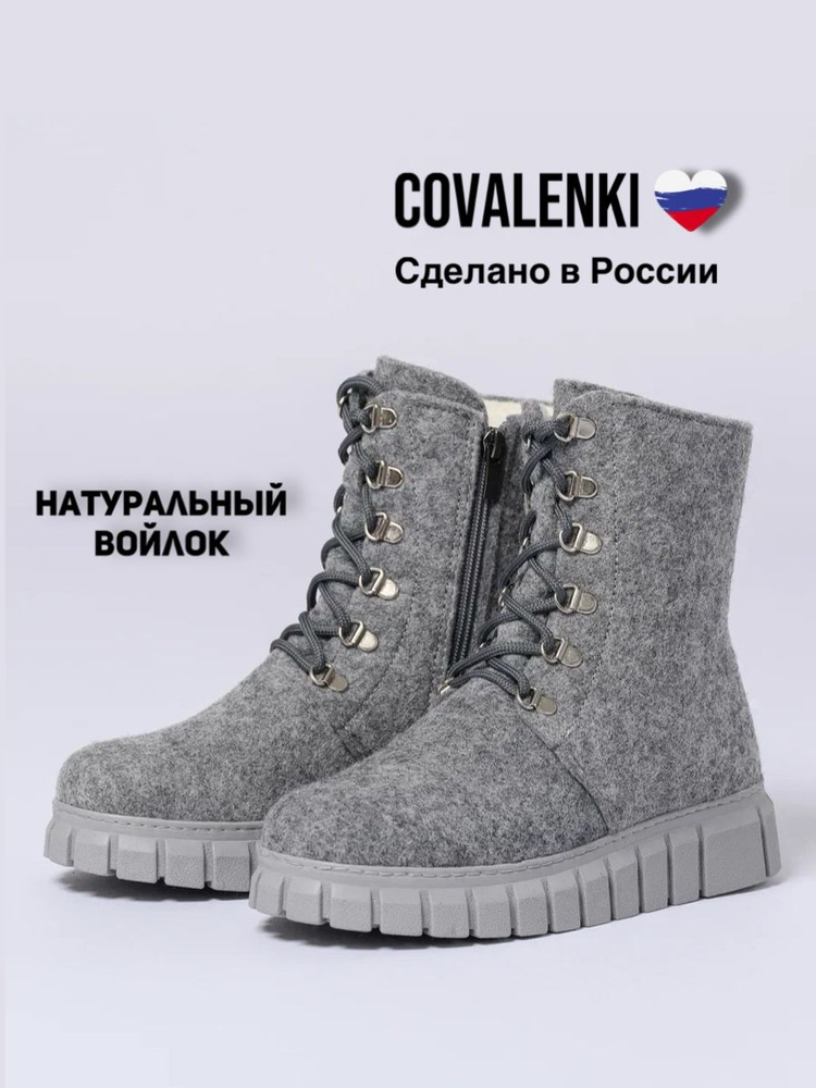 Валенки COVALENKI #1