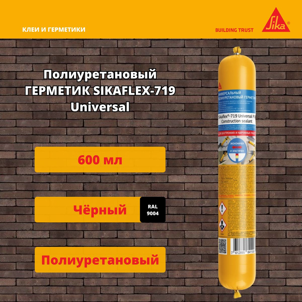 Полиуретановый герметик Sika Sikaflex-719 Universal PU чёрный 600 мл #1