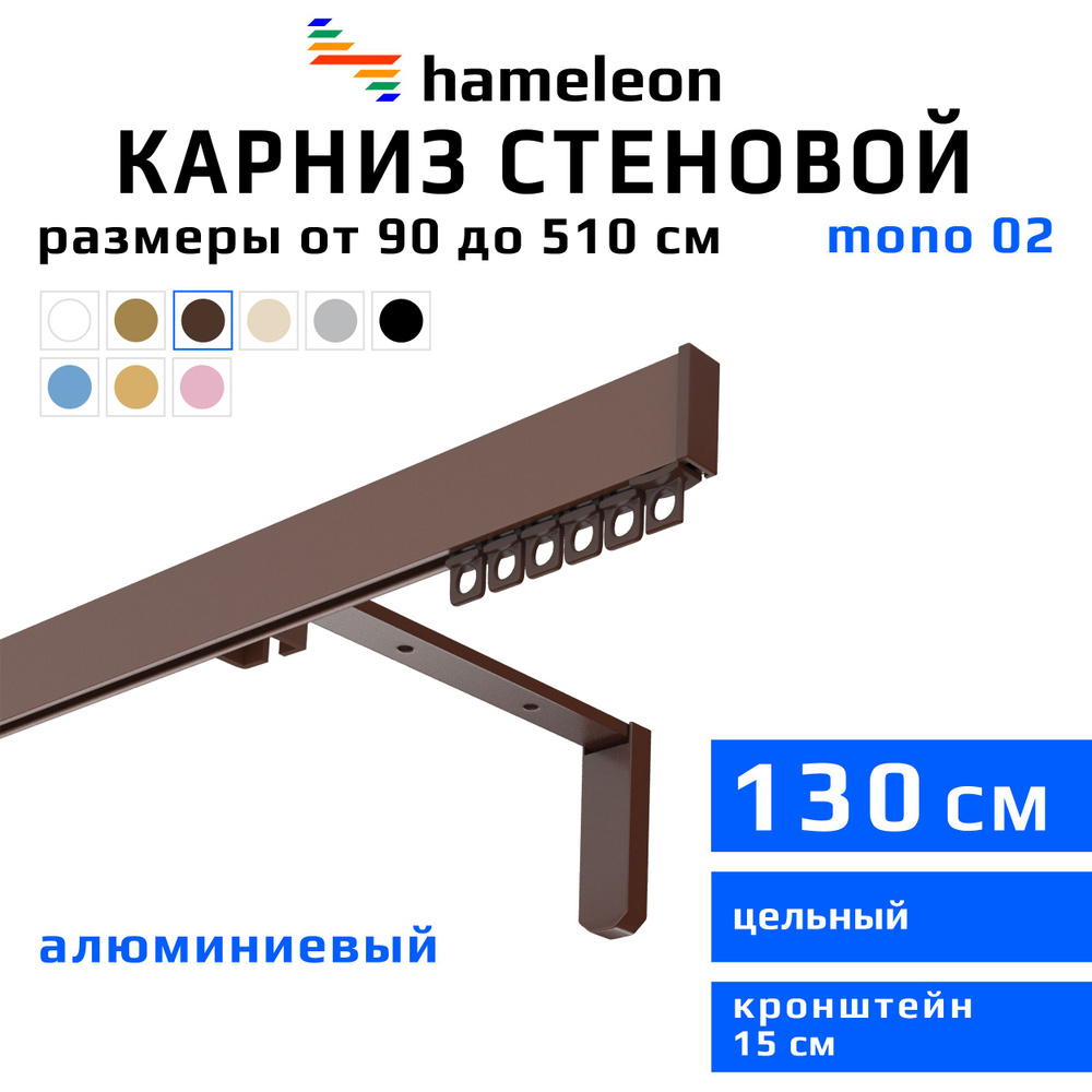 Карниз для штор 130см hameleon mono (хамелеон моно) однорядный стеновой, коричневый, алюминий, металл, #1