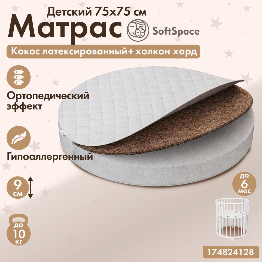 Матрас детский SoftSpace 75х75 см в кроватку для новорожденного, со съемным чехлом, холлофайбер/кокос, #1