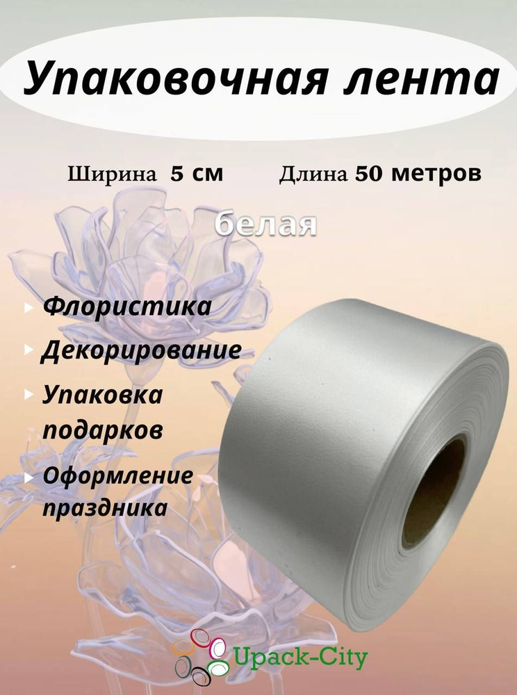 Лента упаковочная декоративная для подарков и цветов, 5 см х 50 м  #1