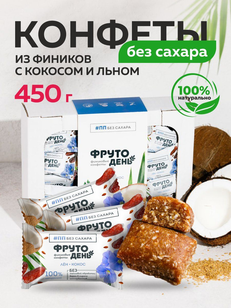 Конфеты без сахара лен-кокос Фрутодень 450 г #1