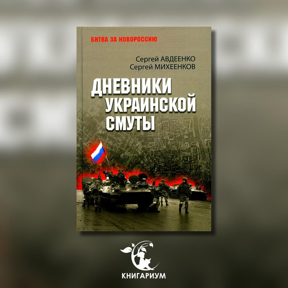 Дневники украинской смуты | Михеенков Сергей Егорович, Авдеенко Сергей Иванович  #1