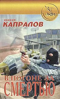 В погоне за смертью | Капралов Андрей Владимирович #1