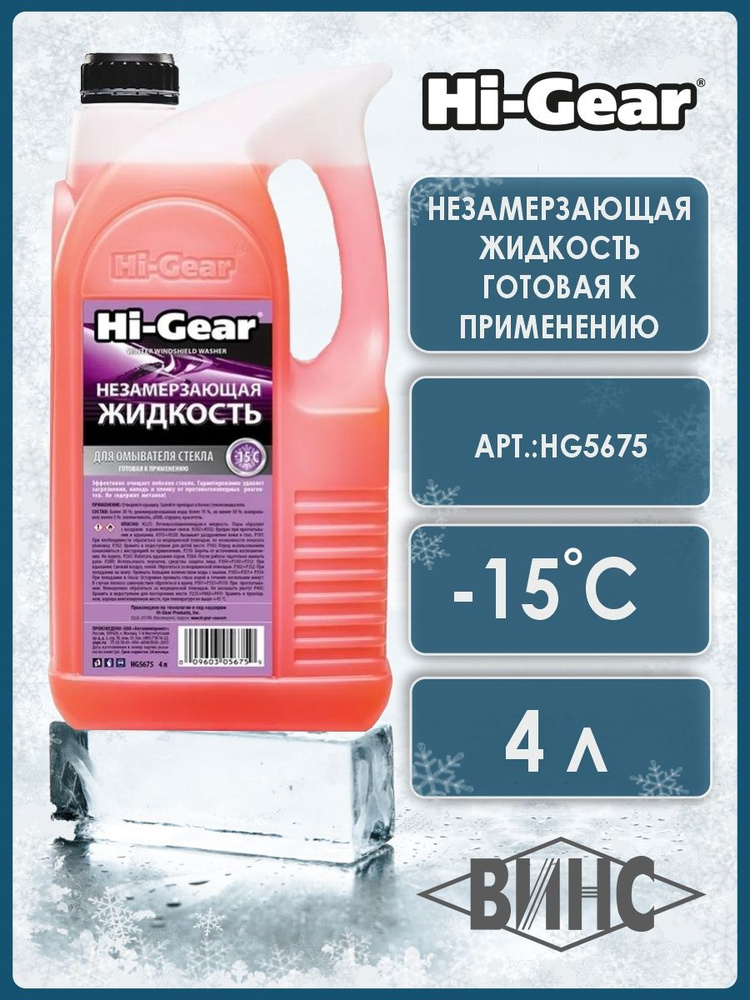 Незамерзающая жидкость для омывателя стекла Hi Gear, 4л (до -15 C)  #1