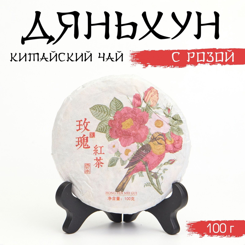 Китайский выдержанный красный чай "Дяньхун с розой", 100 г, 2023 г, Юньнань, блин  #1