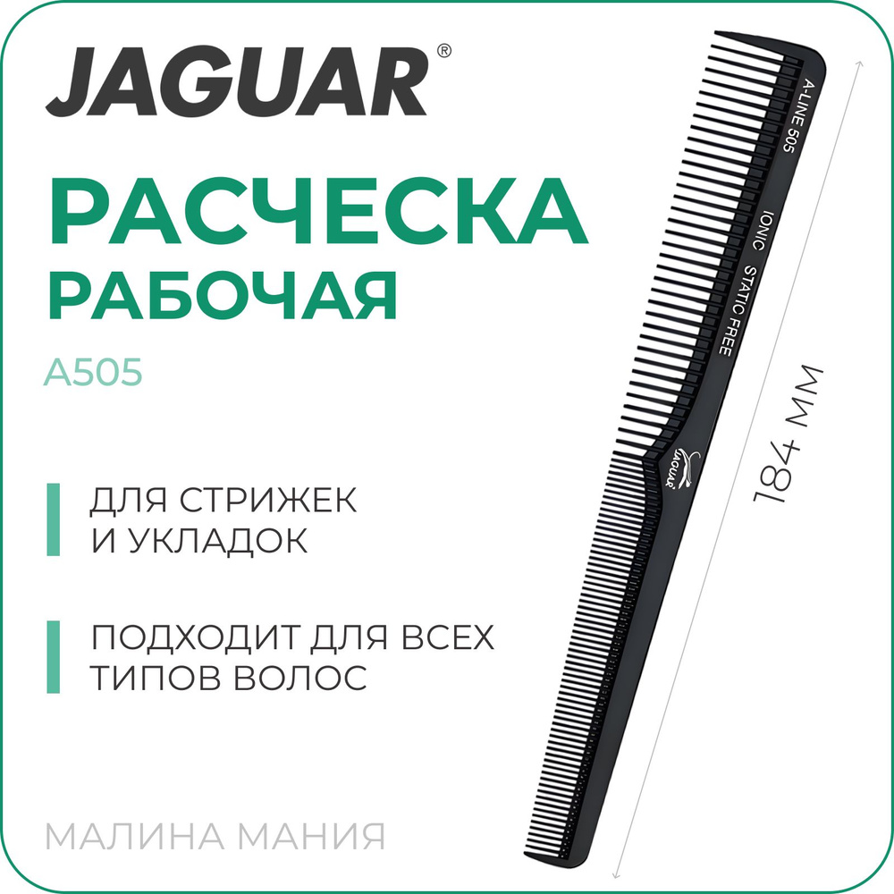 JAGUAR Расческа A-LINE A505 Ionic для парикмахера, комбинированная, скошенная, черная, 184 мм  #1