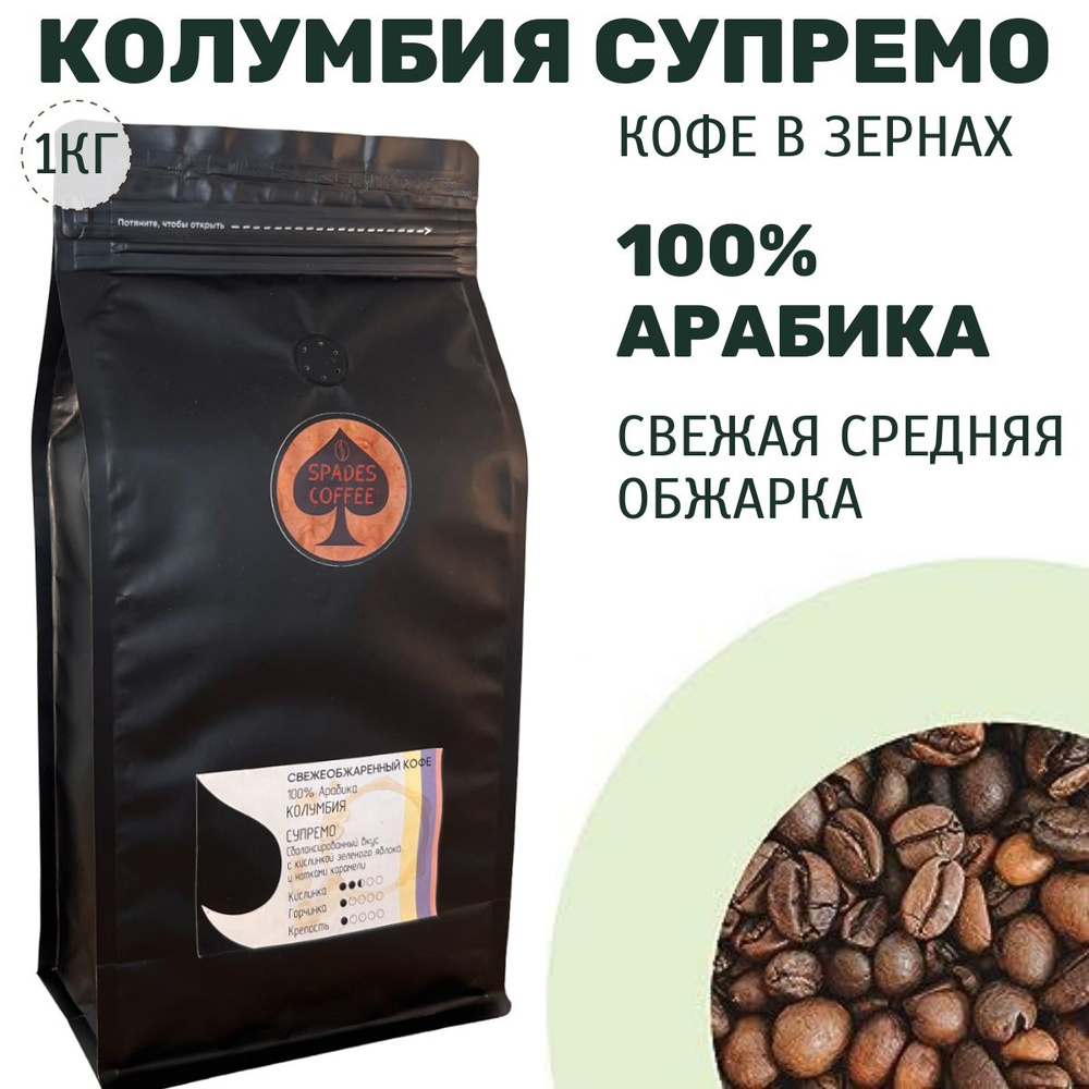 Кофе в зернах 1 кг Колумбия Супремо, 100% Арабика , свежая обжарка, Spades-Coffee  #1