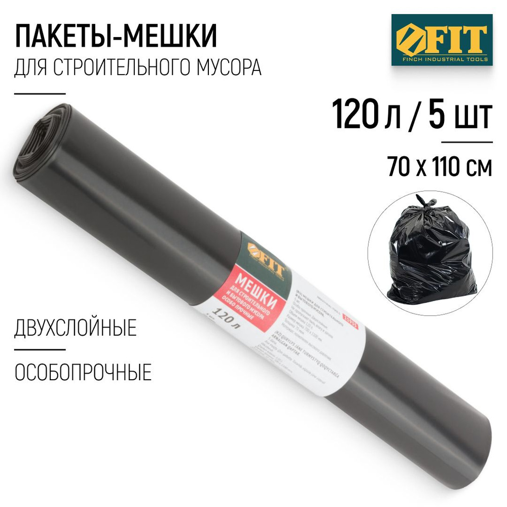 FIT Пакеты мешки для строительного мусора 120 л, 700 х 1100 мм, особопрочные двухслойные 5 шт.  #1