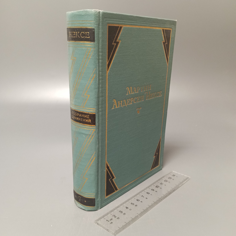 Мартин Андерсен Нексе. Собрание сочинений в 10 томах. Том 9. 1954 | Андерсен Нексе Мартин  #1