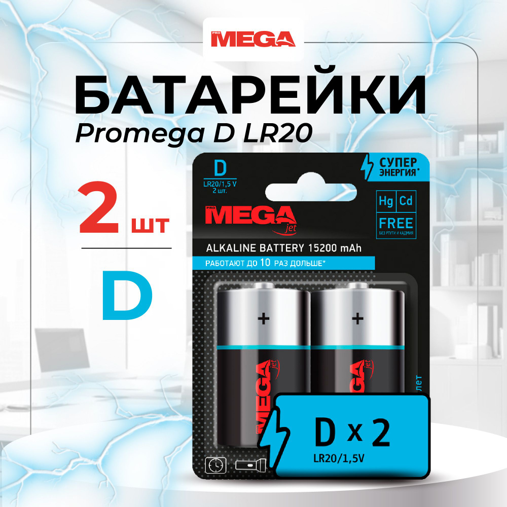 Батарейки Promega D LR20 (2 штуки в упаковке) #1