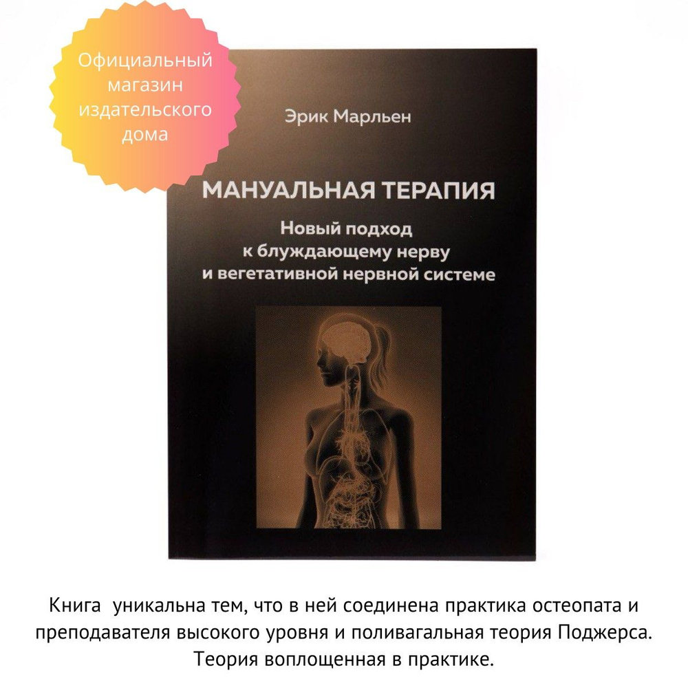 Мануальная терапия. Новый подход к блуждающему нерву и вегетативной нервной системе  #1