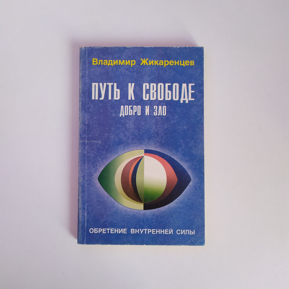 Путь к свободе: Добро и Зло. игра в дуальность. Владимир Жикаренцев  #1