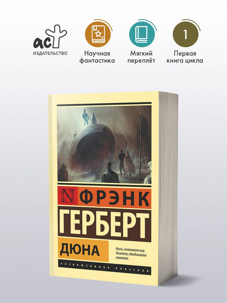 Дюна | Герберт Фрэнк #1