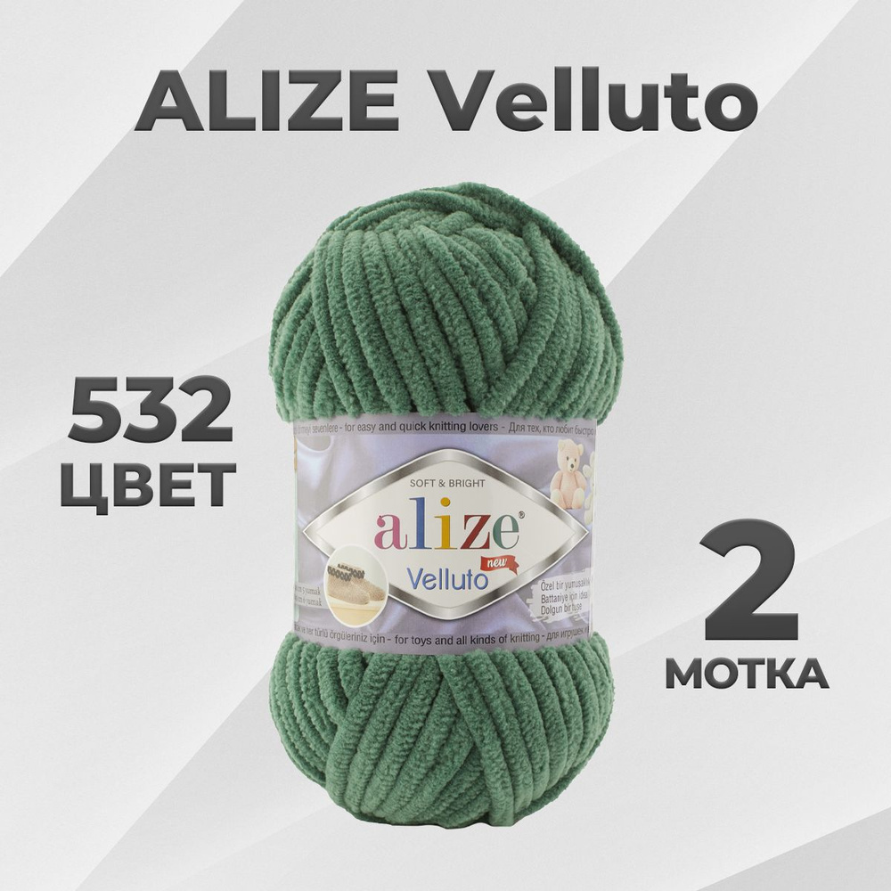 Пряжа Alize Velluto Веллуто 532 - 2 мотка #1