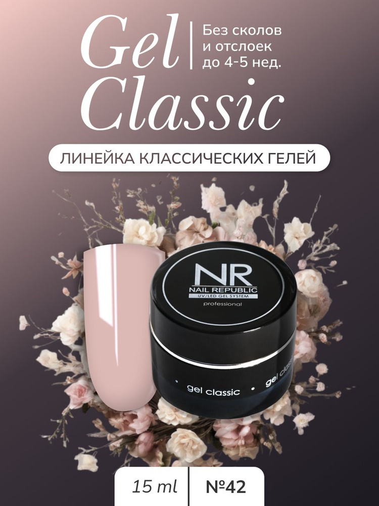 NR Gel classic гель классический для моделирования №42 (15 гр) #1