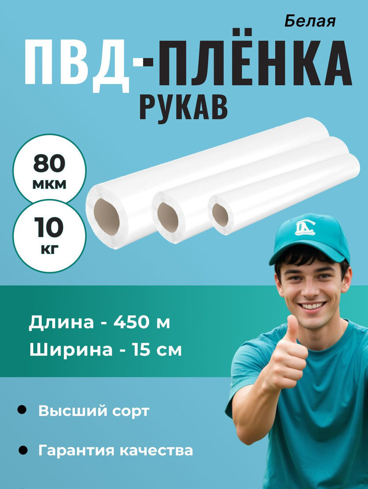 Рукав ПВД 15 см, белый (80 мкм), длина - 450м,1 шт. #1