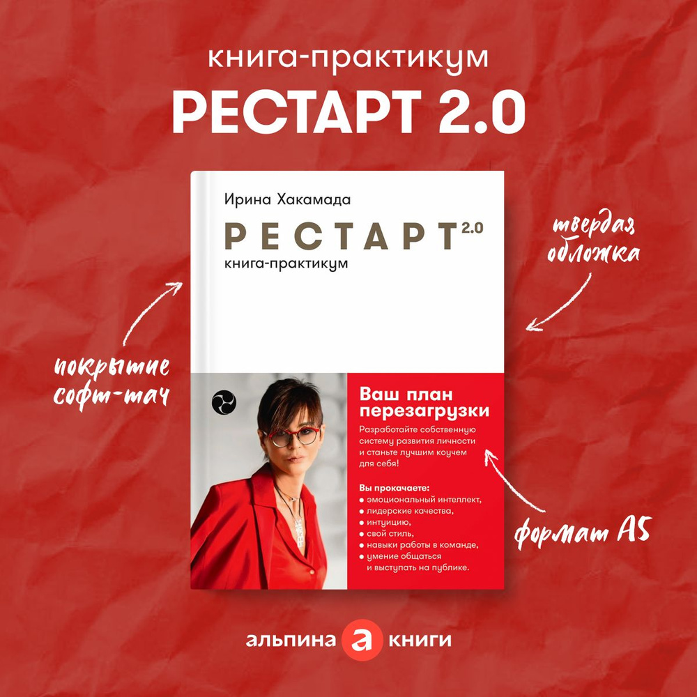 Рестарт 2.0: Книга-практикум. Ваш план перезагрузки | Хакамада Ирина Муцуовна  #1