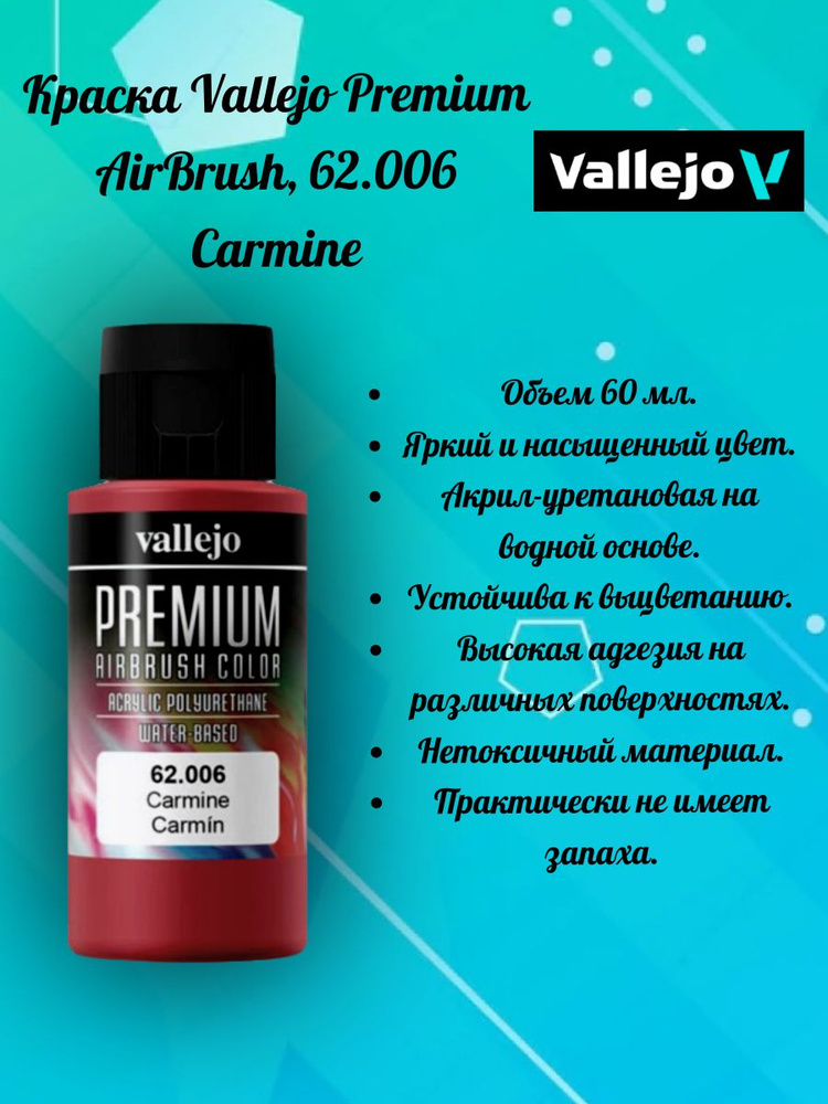 Краска Vallejo 62006 серии Premium Color - Carmine 60 мл. #1