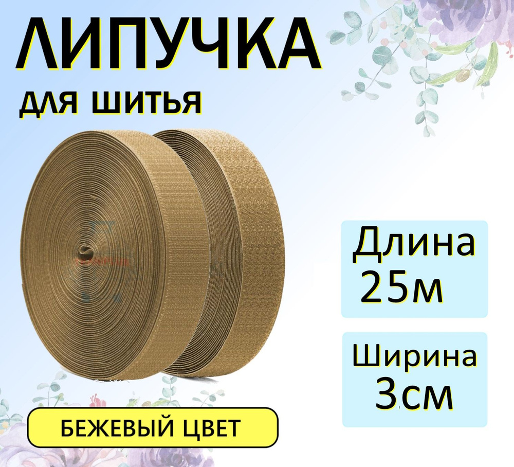 Липучка для шитья, лента контактная, для одежды 25 метров 30 мм бежевая  #1