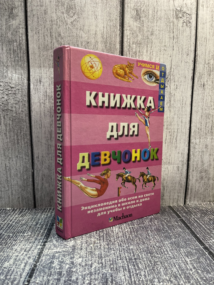 Книжка для девчонок: Энциклопедия обо всем на свете. Клюкина Л.  #1