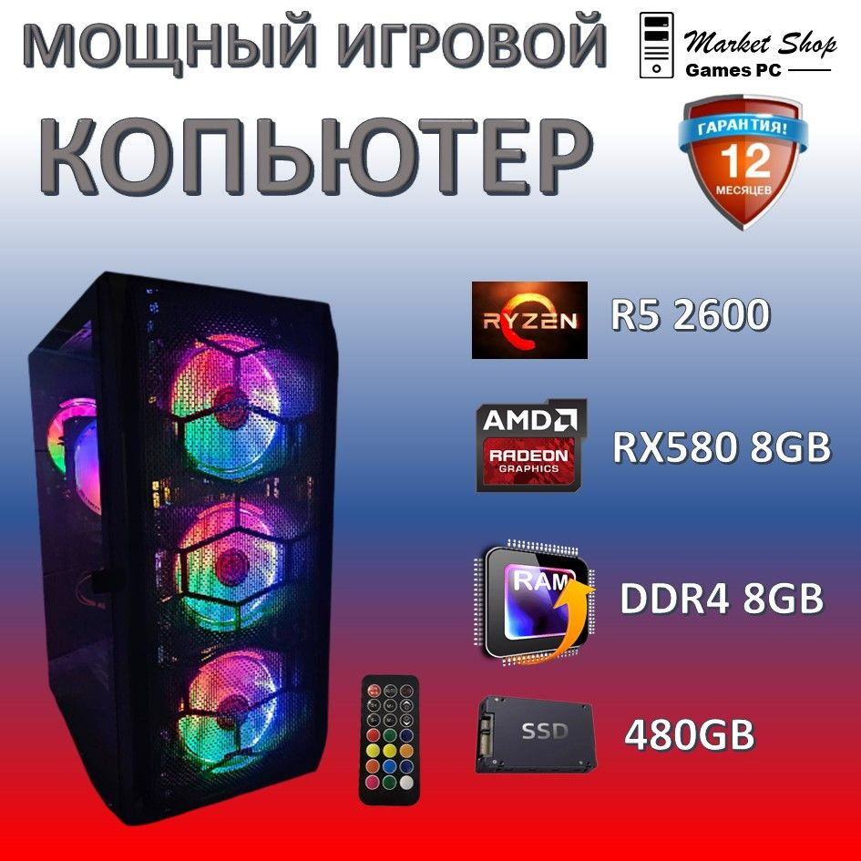 Системный блок Новый игровой компьютер системный блок Ryzen 5 2600 (AMD Ryzen 5 2600, RAM 8 ГБ, SSD 480 #1