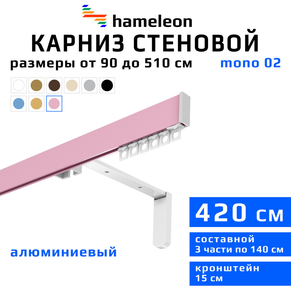 Карниз для штор 420см hameleon mono (хамелеон моно) однорядный стеновой, розовый, алюминий, металл, гардина, #1