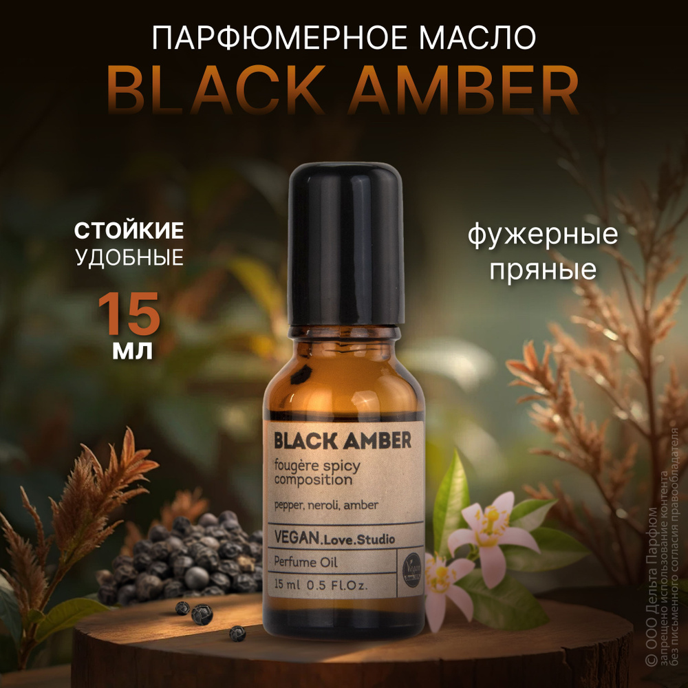 Масляные духи женские VEGAN Black Amber 15 мл Черный перец нероли амбра  #1