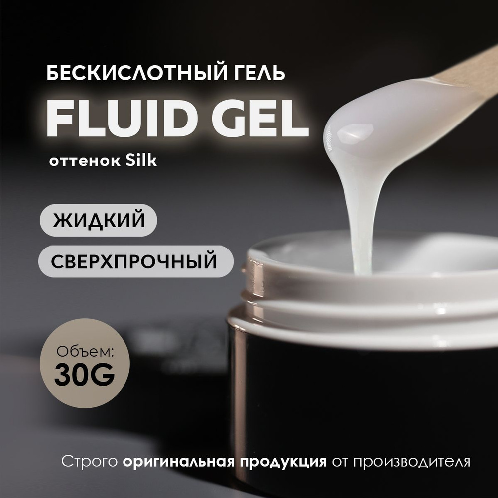 Гель для наращивания моделирования ногтей Fluid Silk 30g. #1