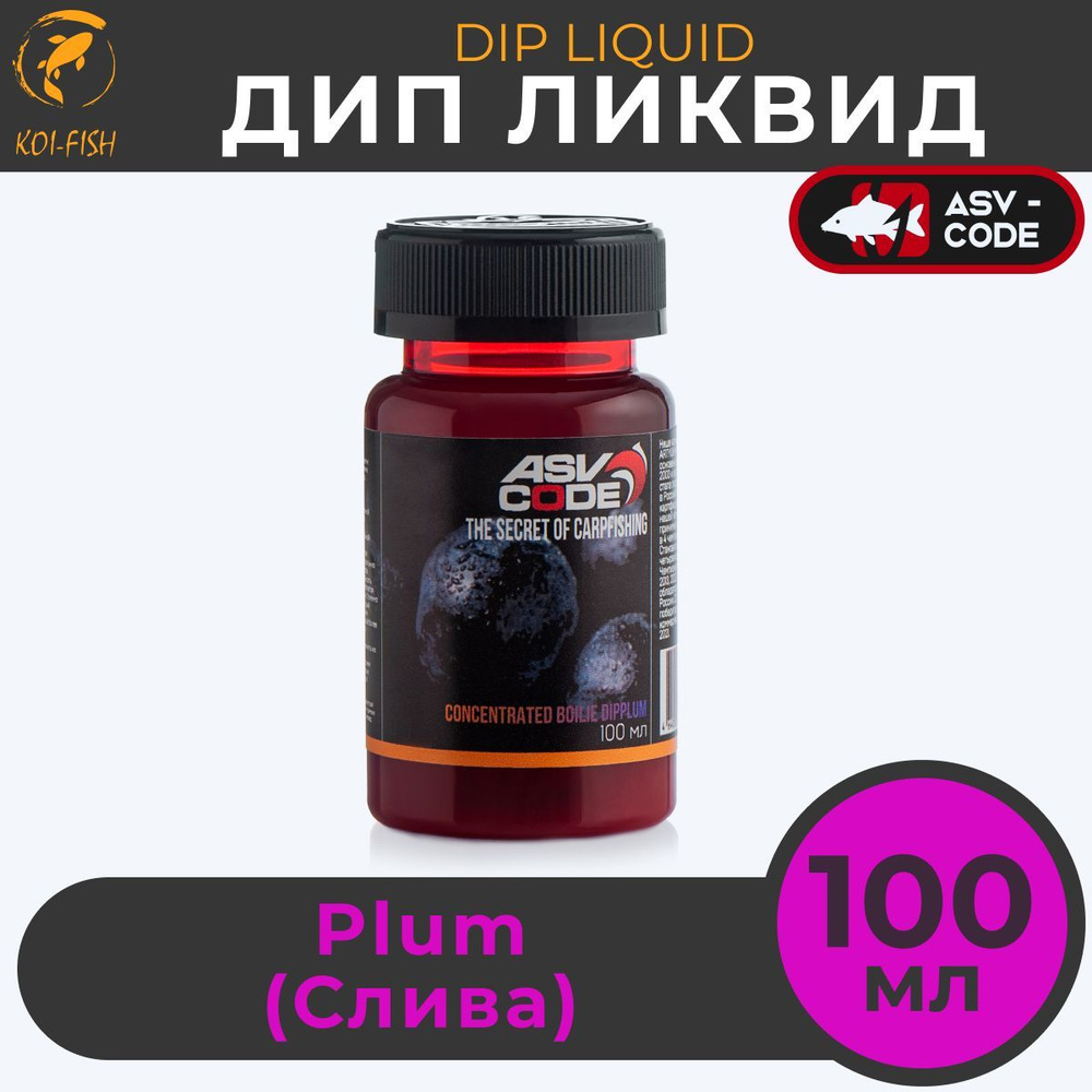 DIP ASV-CODE Plum Слива - ликвид концентрированный, банка 100 мл. Мощный ароматизатор ДИП для насадок #1