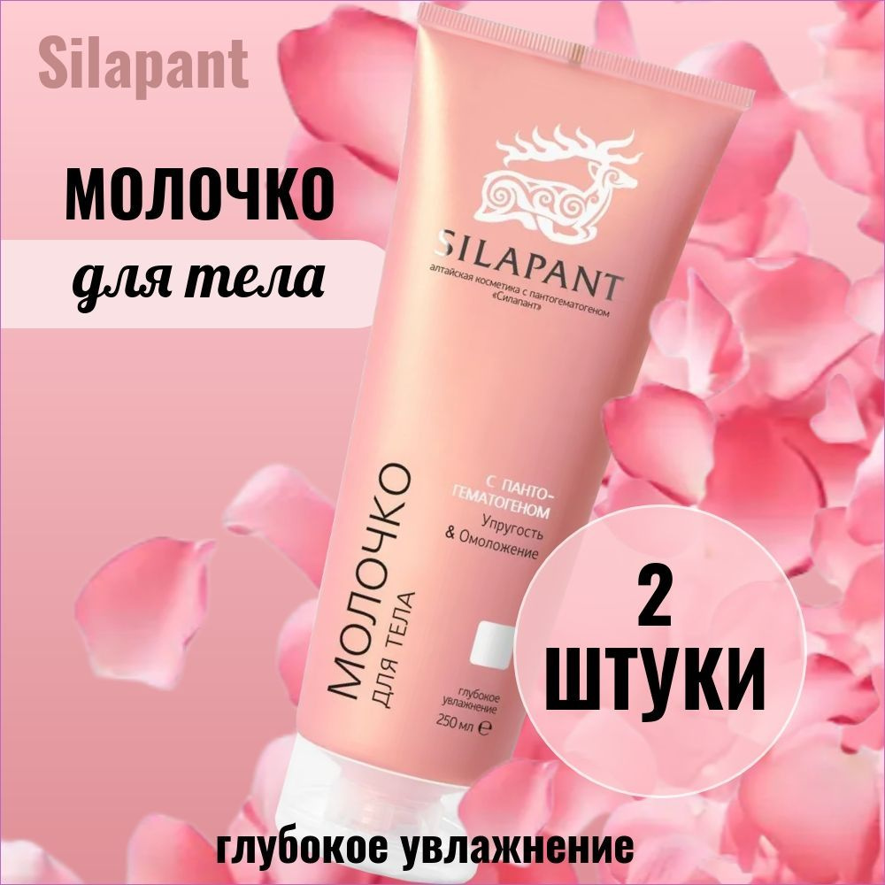 SILAPANT (СИЛАПАНТ), Молочко для тела, с пантогематогеном, глубокое увлажнение, 250 мл, 2 штуки  #1