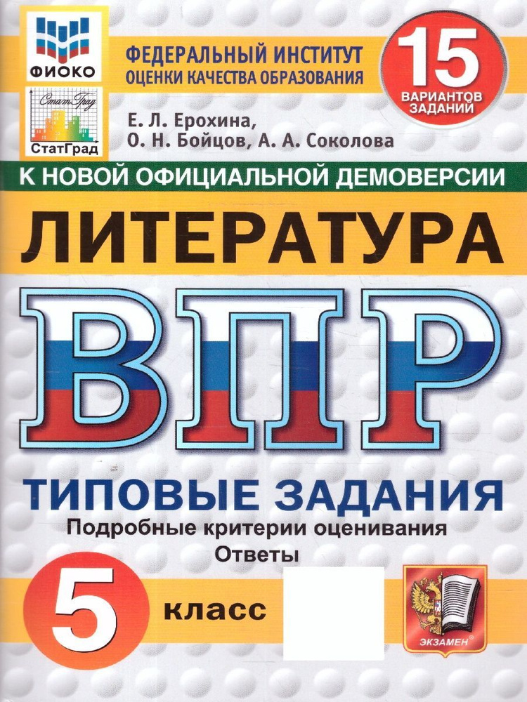 ВПР Литература 5 класс. Типовые задания. 15 вариантов. ФИОКО. СТАТГРАД. ФГОС | Ерохина Е., Соколова А. #1