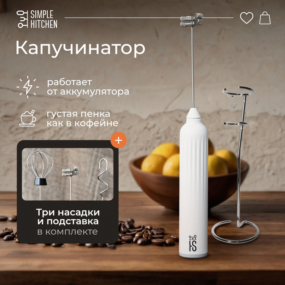 Капучинатор с подставкой SIMPLE KITCHEN, электрический вспениватель молока и взбиватель яиц, ручной мощный #1